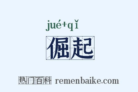 倔起是什么意思的图片